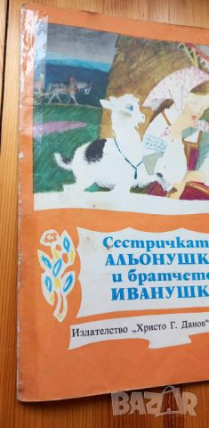 Сестричката Альонушка и братчето Иванушка - Руска народна приказка, снимка 10 - Детски книжки - 46698993