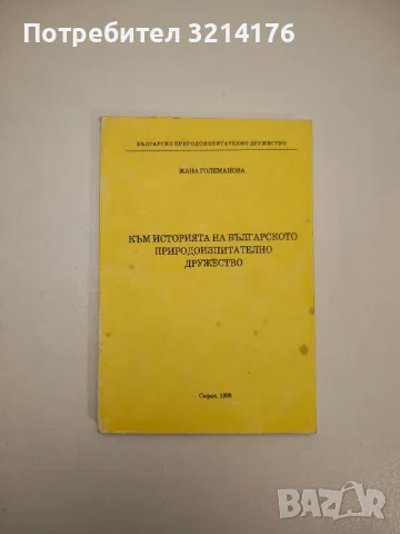 Към историята на българското природоизпитателно дружество - Жана Големанова, снимка 1 - Специализирана литература - 47864204