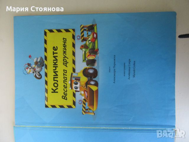 ДЕТСКА КНИЖКА "КОЛИЧКИТЕ" - 2011 г., снимка 2 - Детски книжки - 46788923