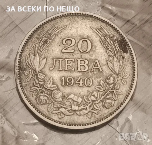 20 ЛЕВА 1940 - БЪЛГАРИЯ, снимка 1 - Нумизматика и бонистика - 47963663