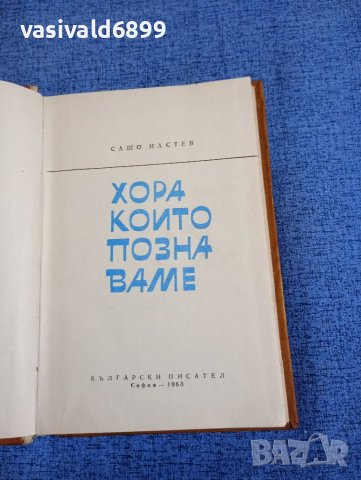 Сашо Настев - Хора, които познаваме , снимка 7 - Българска литература - 45412952