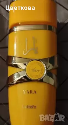 Оригинален арабски неустоим и незабравим аромат ,парфюм Yara Tous, снимка 8 - Дамски парфюми - 49933098