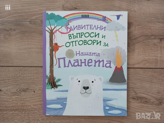 Удивителни въпроси и отговори за нашата планета