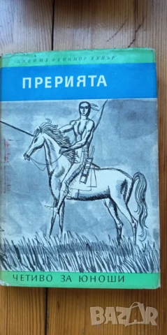 Прерията - Джеймс Фенимор Купър