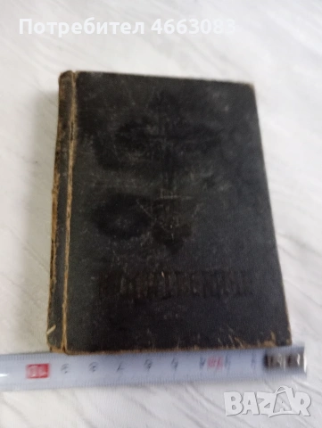 Стара библия.България молитвеник!, снимка 2 - Антикварни и старинни предмети - 53031281