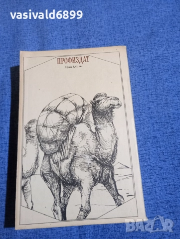 Марк Твен - Глупаци в чужбина , снимка 3 - Художествена литература - 52631416