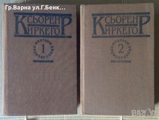 Сьорен Киркегор Избрани произведения 1 и 2 том 24лв, снимка 1 - Художествена литература - 46350427