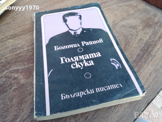 БОГОМИЛ РАЙНОВ 2710251331LCHEREY, снимка 2 - Българска литература - 52197663