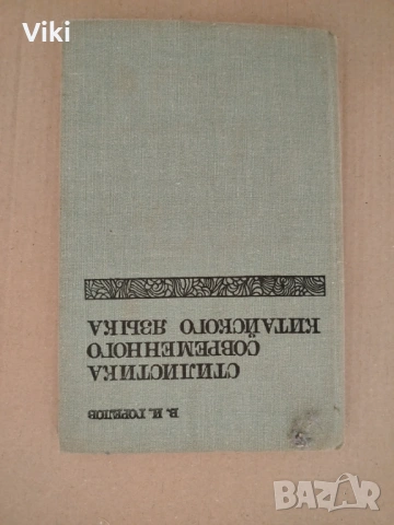 Лот за учене китайски език +, снимка 17 - Учебници, учебни тетрадки - 53450203