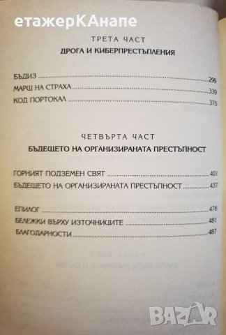 Макмафия: Престъпност без граници  	Автор: Миша Глени, снимка 5 - Други - 46126831