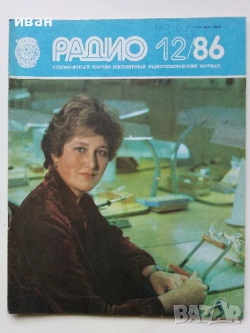 Списания "Радио" - 1986г, снимка 2 - Списания и комикси - 50923172