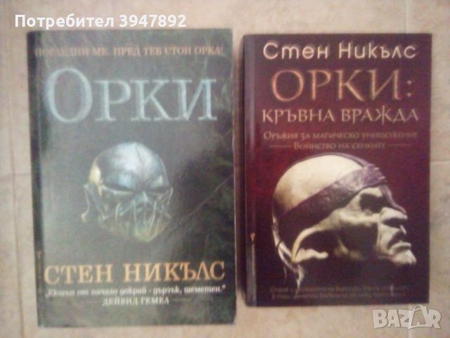  Орки / Орки: Кръвна вражда  Стен Никълс, снимка 1 - Художествена литература - 46536987