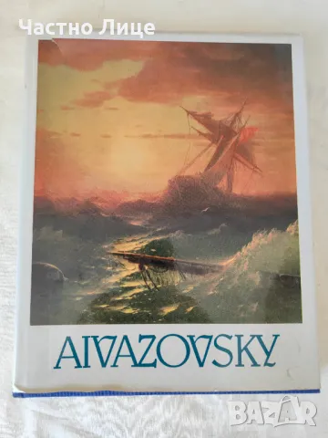 Голям Албум с Репродукции на Айвазовски на Английски Език, снимка 1 - Специализирана литература - 47153749