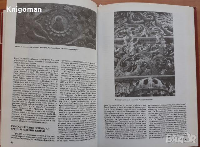 Панорама на възрожденските приложни изкуства, Колектив, снимка 3 - Специализирана литература - 46088265