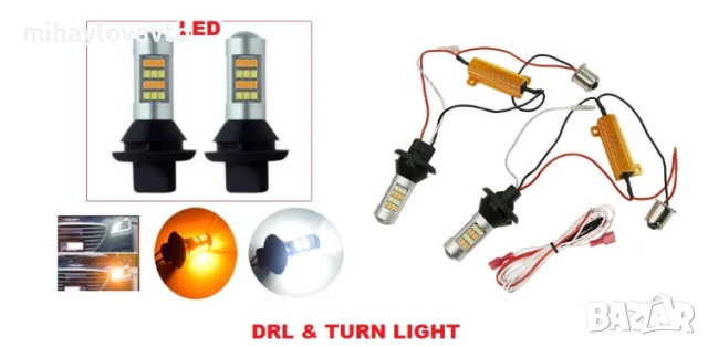 DRL Дневни Светлини със Мигач. BAU15S
