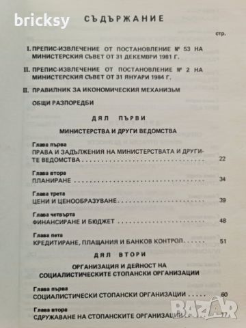 Правилник за икономическия механизъм 1984 Министерски съвет, снимка 3 - Специализирана литература - 46798128