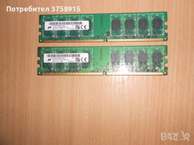 360.Ram DDR2 667 MHz PC2-5300,2GB,Micron. НОВ. Кит 2 Броя, снимка 1 - RAM памет - 45734752