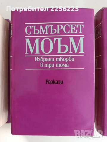 Съмърсет Моъм ( 1,2и3 том), снимка 7 - Художествена литература - 52913378