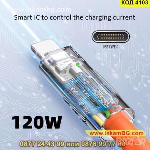 Бързо зареждащ USB Type C към Type C кабел с LED индикатор и 120W мощност - КОД 4103, снимка 6 - USB кабели - 45496027