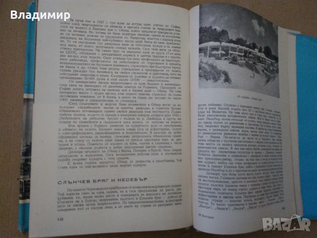 "България-Христоматия по икономическа география-том 2" 1961 г., снимка 15 - Енциклопедии, справочници - 45190313