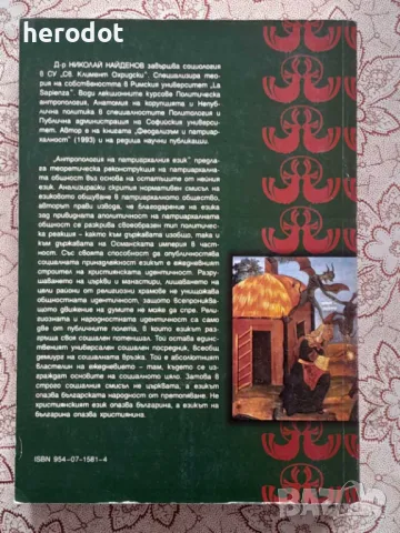 Антропология на патриархалния език - Николай Найденов, снимка 2 - Художествена литература - 47256772