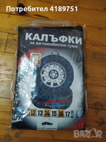 Калъфи за Гуми.