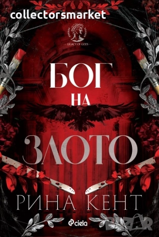 Бог на злото + книга ПОДАРЪК