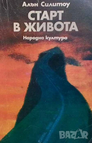 Старт в живота Алън Силитоу