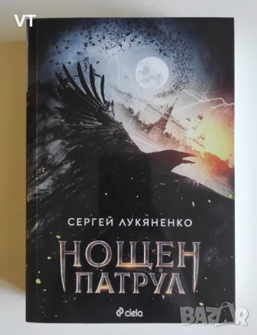 Нощен патрул - Сергей Лукяненко, снимка 1 - Художествена литература - 47025664