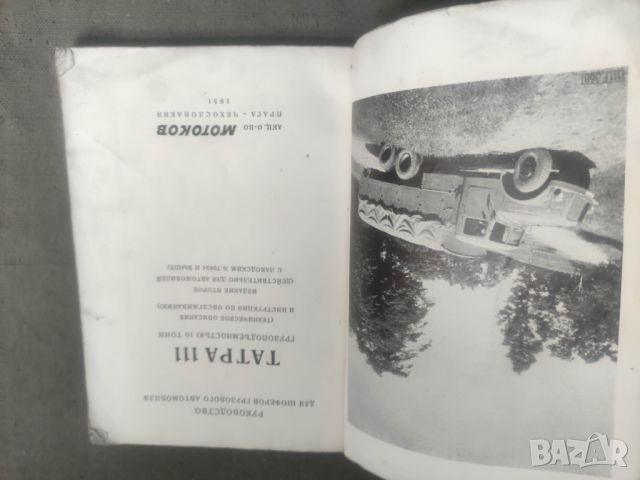 Продавам книга "Ръководство Татра 111 /1951, снимка 1 - Специализирана литература - 46800442