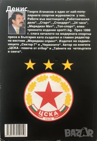 Заговорът ЦСКА - Георги Атанасов - Какво Направи Футболната Мафия За 100 Милиона?, снимка 4 - Специализирана литература - 47106014