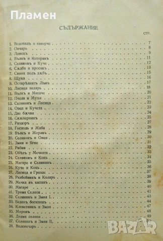 Крали Марко Стоянъ Поповъ / Басни Иванъ Криловъ /1928/, снимка 4 - Антикварни и старинни предмети - 53915910