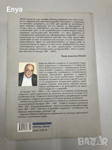 Противопоставянето - Заговорите срещу Тодор Живков 1956-1989 - Димитър Иванов, снимка 2 - Специализирана литература - 51679196