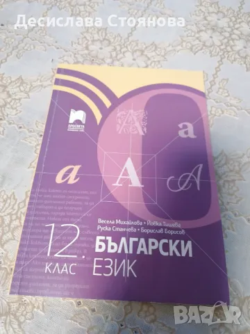 Учебници,сборници за 8,9,10,11 и 12клас, снимка 10 - Учебници, учебни тетрадки - 34202514