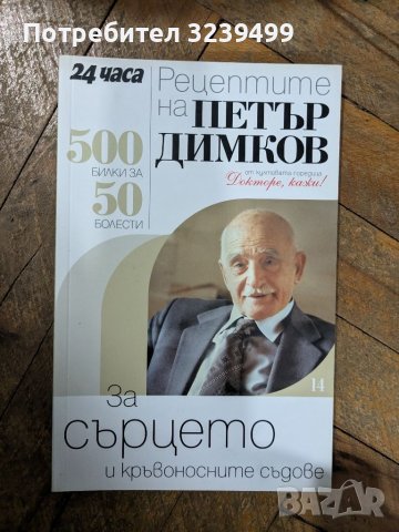 П.Димков: Поредицата "Докторе, кажи!" и "50 въпроса за ...", снимка 17 - Други - 46699773