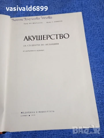 Щъркалев/Ламбрев - Акушерство , снимка 4 - Специализирана литература - 50750343