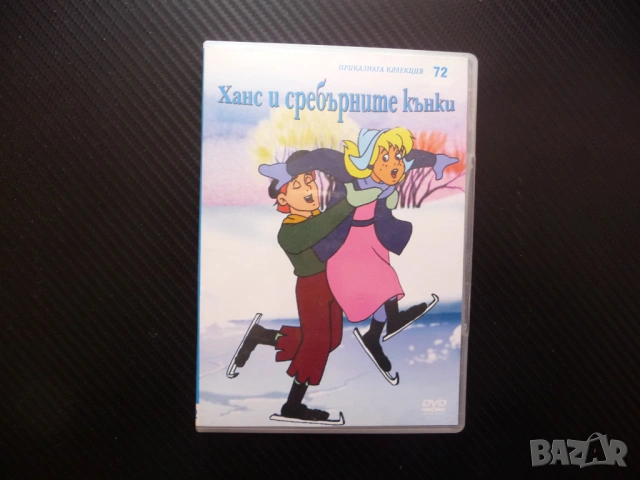 Ханс и сребърните кънки DVD филм класическа приказка колекция и заживели щастливо куче лед пързаляне
