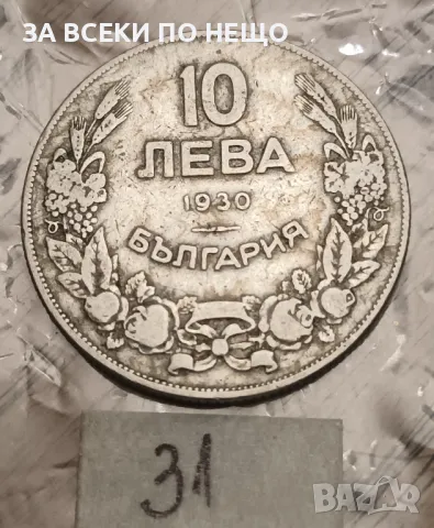 10 ЛЕВА 1930, снимка 1 - Нумизматика и бонистика - 48036687