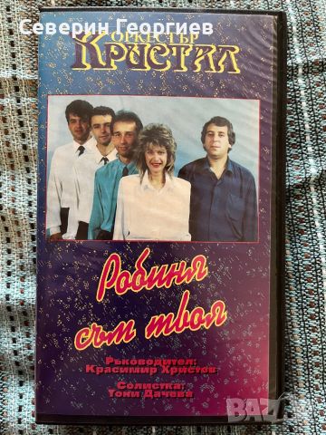 Орк.Кристал - Робиня съм твоя VHS, снимка 1 - Други музикални жанрове - 46507564