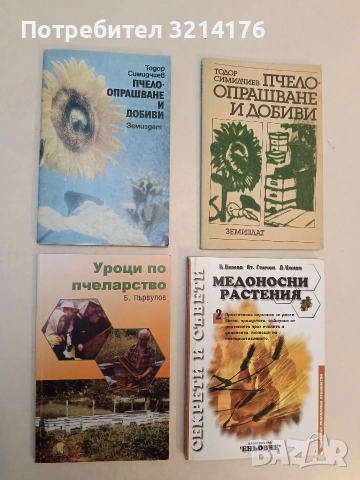 Уроци по пчеларство. С календарен справочник на пчеларя - Боян Първулов (Отлично състояние)