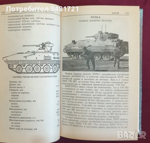 Военен справочник - Бронетехника, снимка 6 - Енциклопедии, справочници - 47012403