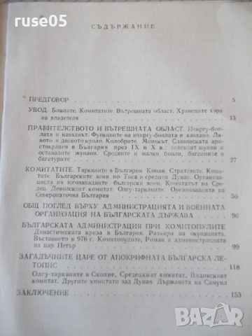 Книга"Военното и администр.у-во на Бълг...-И.Венедиков"-164с, снимка 7 - Специализирана литература - 46145556