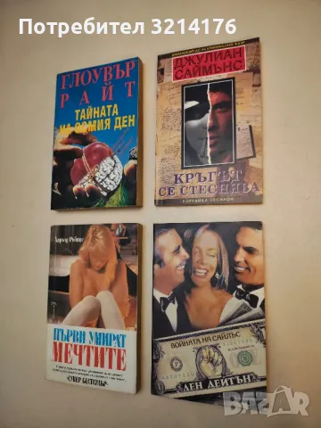 Кръгът се стеснява - Джулиън Саймънс