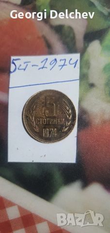 bg moneti 1974g, снимка 5 - Нумизматика и бонистика - 46352504