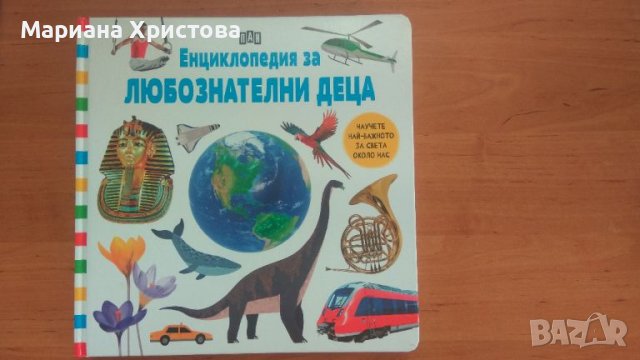 Енциклопедия за любознателни деца, снимка 1 - Детски книжки - 45932404