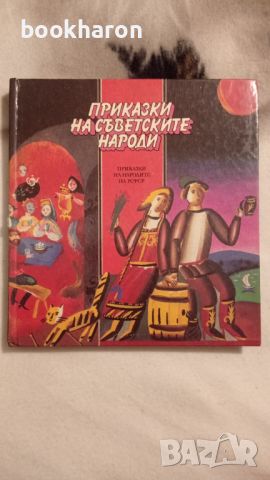 Приказки на съветските народи: Приказки на народите на РСФСР , снимка 1 - Детски книжки - 46207300