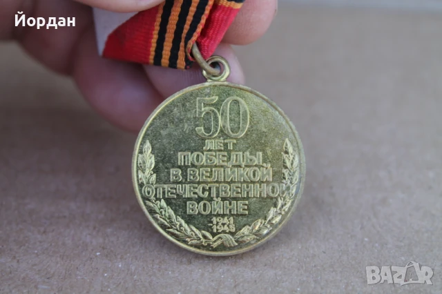 СССР орден ''50 години Отечествена война'', снимка 7 - Антикварни и старинни предмети - 50524060