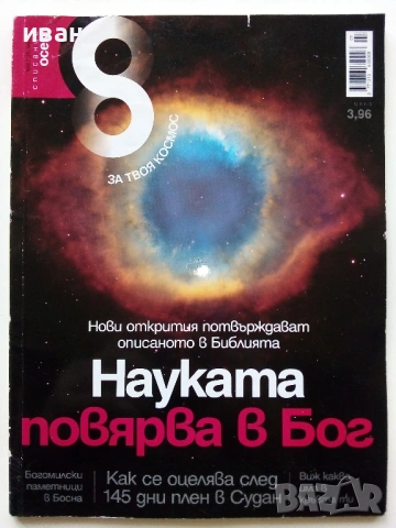 Списание "8" - 2011 /12г., снимка 2 - Списания и комикси - 53738530