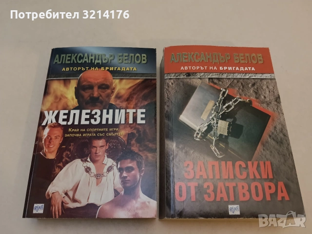 Железните. Край на спорните игри, започва играта на смъртта - Александър Белов (Отлично състояние)