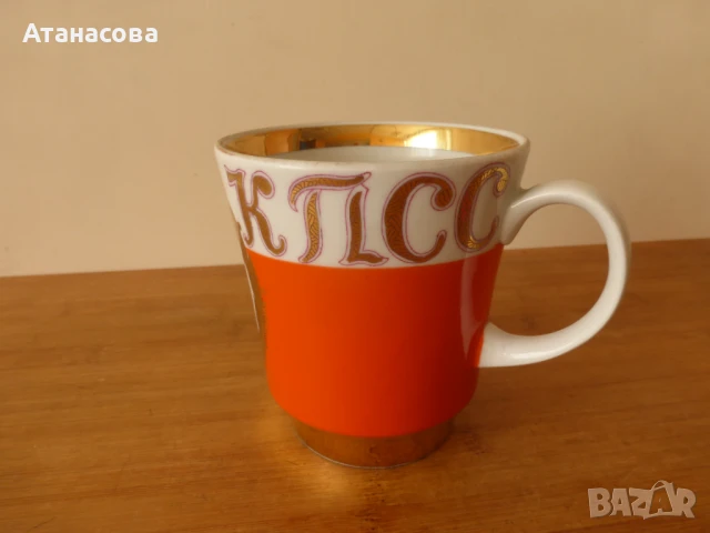 Голяма порцеланова чаша 500 мл "25 Конгрес на КПСС" Дулево 1975 г , снимка 11 - Антикварни и старинни предмети - 50731063